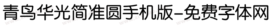 青鸟华光简准圆手机版字体转换