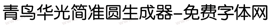 青鸟华光简准圆生成器字体转换