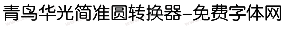 青鸟华光简准圆转换器字体转换