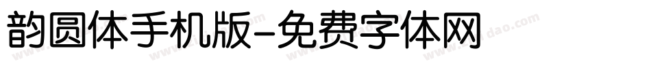 韵圆体手机版字体转换