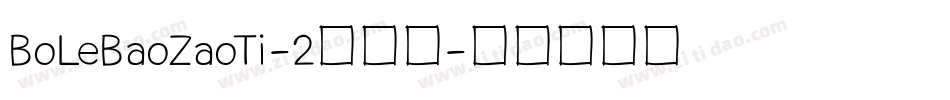 BoLeBaoZaoTi-2手机版字体转换