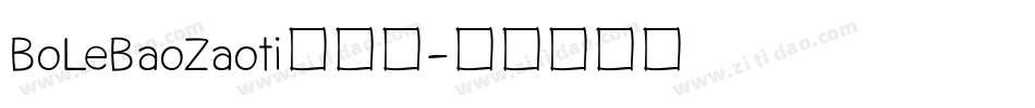 BoLeBaoZaoti手机版字体转换