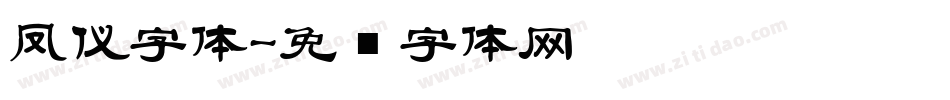 凤仪字体字体转换