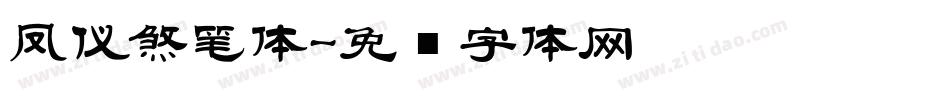 凤仪煞笔体字体转换