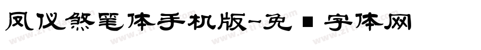 凤仪煞笔体手机版字体转换