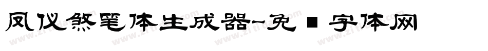 凤仪煞笔体生成器字体转换