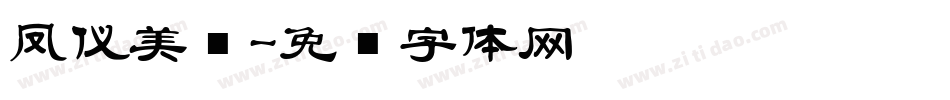 凤仪美业字体转换