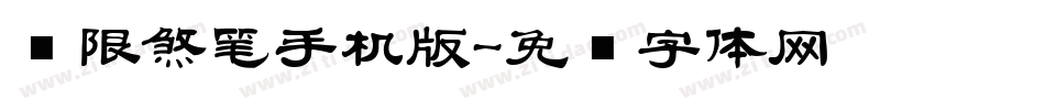 极限煞笔手机版字体转换
