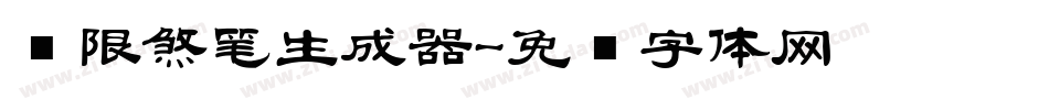 极限煞笔生成器字体转换