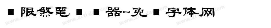 极限煞笔转换器字体转换