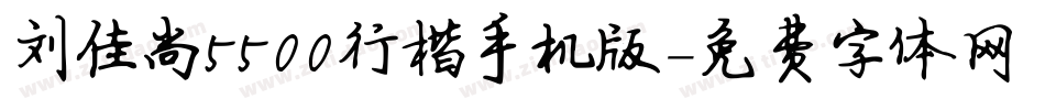 刘佳尚5500行楷手机版字体转换