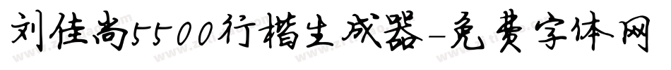 刘佳尚5500行楷生成器字体转换