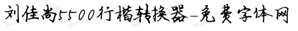 刘佳尚5500行楷转换器字体转换