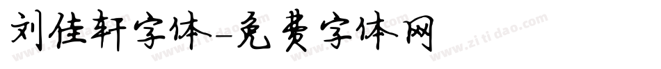 刘佳轩字体字体转换