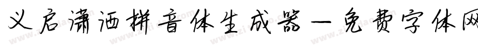 义启潇洒拼音体生成器字体转换
