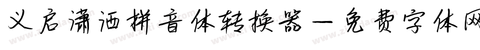 义启潇洒拼音体转换器字体转换