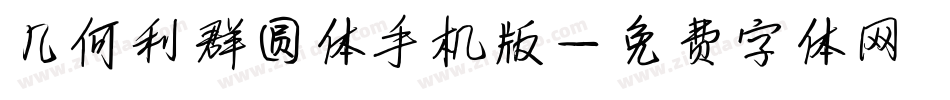 几何利群圆体手机版字体转换