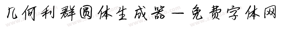 几何利群圆体生成器字体转换