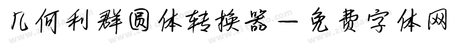 几何利群圆体转换器字体转换
