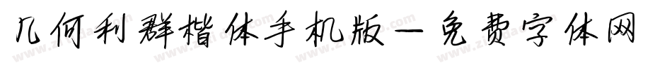几何利群楷体手机版字体转换
