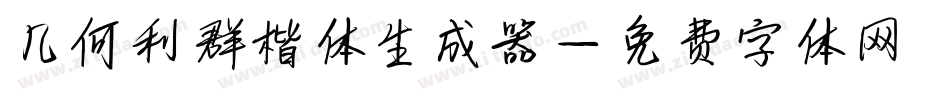 几何利群楷体生成器字体转换