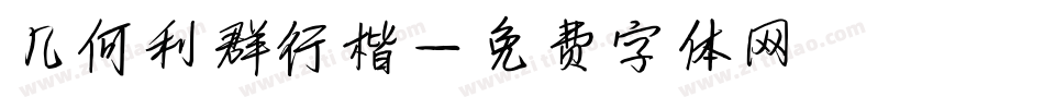 几何利群行楷字体转换