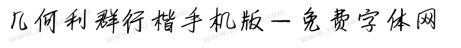 几何利群行楷手机版字体转换