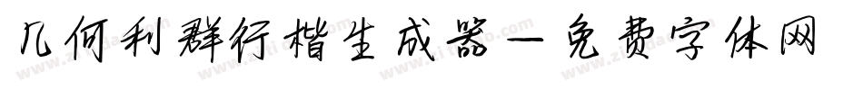 几何利群行楷生成器字体转换