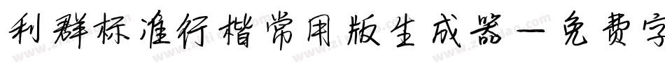 利群标准行楷常用版生成器字体转换