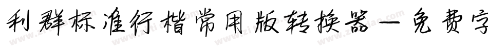 利群标准行楷常用版转换器字体转换