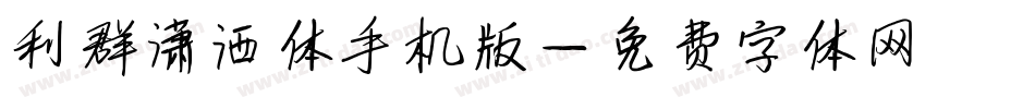 利群潇洒体手机版字体转换