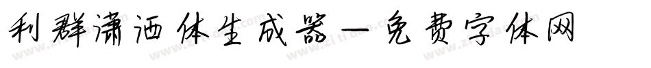 利群潇洒体生成器字体转换