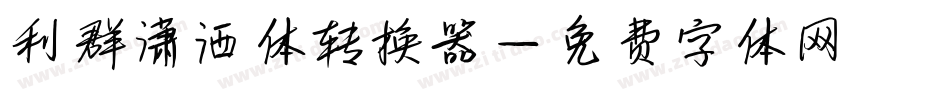 利群潇洒体转换器字体转换