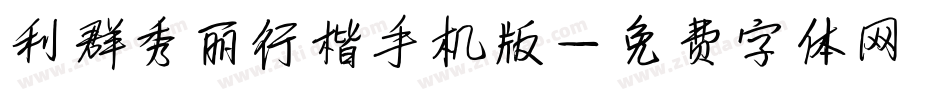 利群秀丽行楷手机版字体转换