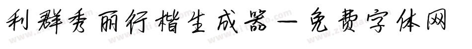 利群秀丽行楷生成器字体转换