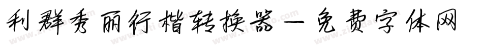 利群秀丽行楷转换器字体转换