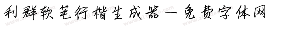 利群软笔行楷生成器字体转换