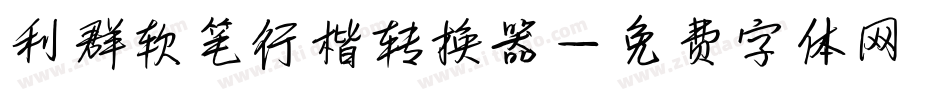 利群软笔行楷转换器字体转换
