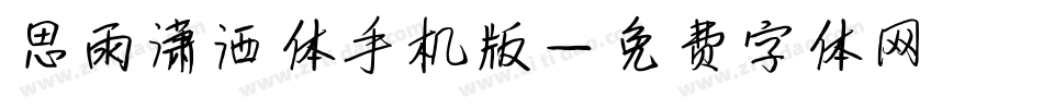 思雨潇洒体手机版字体转换