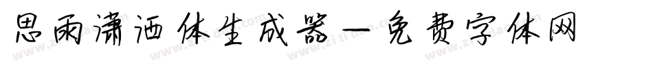 思雨潇洒体生成器字体转换