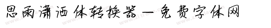 思雨潇洒体转换器字体转换