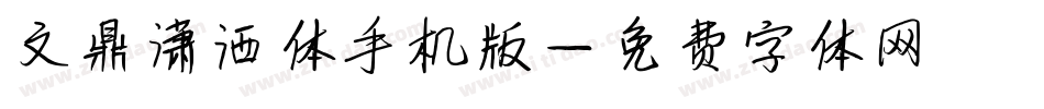 文鼎潇洒体手机版字体转换