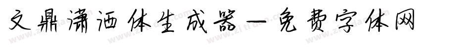 文鼎潇洒体生成器字体转换