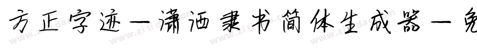 方正字迹-潇洒隶书简体生成器字体转换