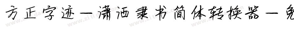 方正字迹-潇洒隶书简体转换器字体转换