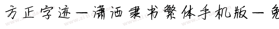方正字迹-潇洒隶书繁体手机版字体转换