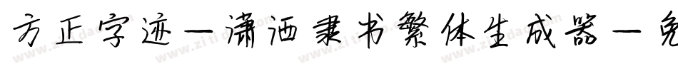 方正字迹-潇洒隶书繁体生成器字体转换