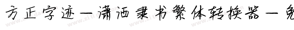 方正字迹-潇洒隶书繁体转换器字体转换