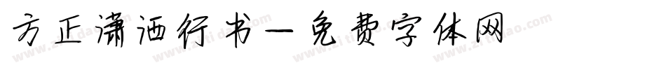 方正潇洒行书字体转换