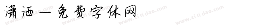 潇洒字体转换